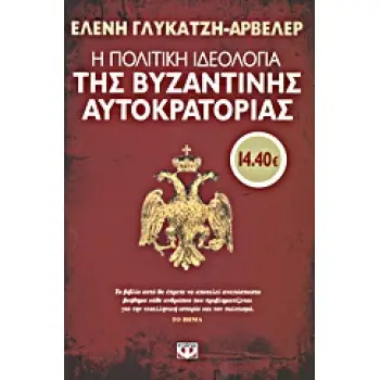 Η ΠΟΛΙΤΙΚΗ ΙΔΕΟΛΟΓΙΑ ΤΗΣ ΒΥΖΑΝΤΙΝΗΣ ΑΥΤΟΚΡΑΤΟΡΙΑΣ