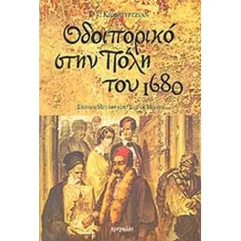 ΟΔΟΙΠΟΡΙΚΟ ΣΤΗΝ ΠΟΛΗ ΤΟΥ 1680