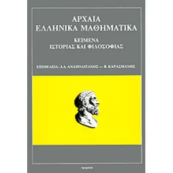 ΑΡΧΑΙΑ ΕΛΛΗΝΙΚΑ ΜΑΘΗΜΑΤΙΚΑ ΚΕΙΜΕΝΑ ΙΣΤΟΡΙΑΣ ΚΑΙ ΦΙΛΟΣΟΦΙΑΣ