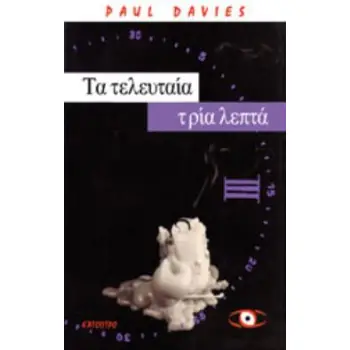 ΤΑ ΤΕΛΕΥΤΑΙΑ ΤΡΙΑ ΛΕΠΤΑ ΜΙΑ ΕΣΧΑΤΟΛΟΓΙΚΗ ΜΕΛΕΤΗ ΤΟΥ ΣΥΜΠΑΝΤΟΣ