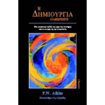 Η ΔΗΜΙΟΥΡΓΙΑ ΑΝΑΘΕΩΡΗΜΕΝΗ ΕΝΑ ΓΟΗΤΕΥΤΙΚΟ ΤΑΞΙΔΙ ΣΤΟ ΧΩΡΟ ΤΗΣ ΕΠΙΣΤΗΜΗΣ ΑΠΟ ΤΑ ΚΟΥΑΡΚ ΩΣ ΤΗΝ ΑΥΤΟΓΝΩΣΙΑ 1Η ΕΚΔΟΣΗ