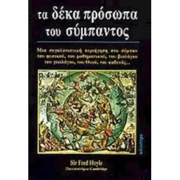 ΤΑ ΔΕΚΑ ΠΡΟΣΩΠΑ ΤΟΥ ΣΥΜΠΑΝΤΟΣ ΜΙΑ ΣΥΓΚΛΟΝΙΣΤΙΚΗ ΠΕΡΙΗΓΗΣΗ ΣΤΟ ΣΥΜΠΑΝ ΤΟΥ ΦΥΣΙΚΟΥ, ΤΟΥ ΜΑΘΗΜΑΤΙΚΟΥ, ΤΟΥ ΒΙΟΛΟΓΟΥ, ΤΟΥ ΓΕΩΛΟΓΟΥ, Τ