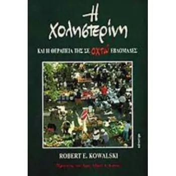 Η ΧΟΛΗΣΤΕΡΙΝΗ ΚΑΙ Η ΘΕΡΑΠΕΙΑ ΤΗΣ ΣΕ ΟΧΤΩ ΕΒΔΟΜΑΔΕΣ