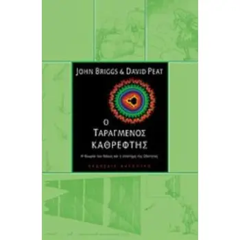 Ο ΤΑΡΑΓΜΕΝΟΣ ΚΑΘΡΕΦΤΗΣ H ΘΕΩΡΙΑ ΤΟΥ ΧΑΟΥΣ ΚΑΙ Η ΕΠΙΣΤΗΜΗ ΤΗΣ ΟΛΟΤΗΤΑΣ 2Η ΕΚΔΟΣΗ