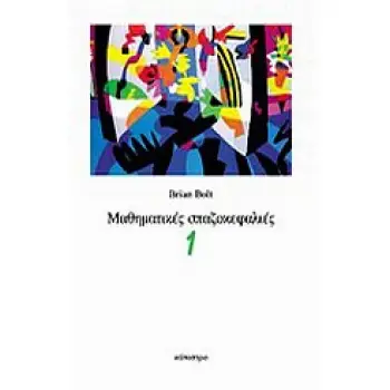 ΜΑΘΗΜΑΤΙΚΕΣ ΣΠΑΖΟΚΕΦΑΛΙΕΣ 1