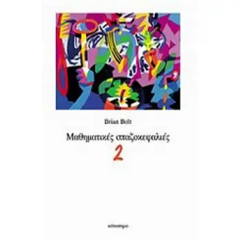 ΜΑΘΗΜΑΤΙΚΕΣ ΣΠΑΖΟΚΕΦΑΛΙΕΣ 2