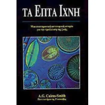 ΤΑ ΕΠΤΑ ΙΧΝΗ ΜΙΑ ΕΠΙΣΤΗΜΟΝΙΚΗ ΑΣΤΥΝΟΜΙΚΗ ΙΣΤΟΡΙΑ ΓΙΑ ΤΗΝ ΠΡΟΕΛΕΥΣΗ ΤΗΣ ΖΩΗΣ