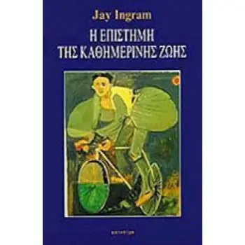 Η ΕΠΙΣΤΗΜΗ ΤΗΣ ΚΑΘΗΜΕΡΙΝΗΣ ΖΩΗΣ