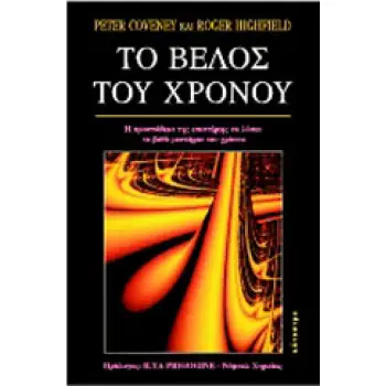 ΤΟ ΒΕΛΟΣ ΤΟΥ ΧΡΟΝΟΥ Η ΠΡΟΣΠΑΘΕΙΑ ΤΗΣ ΕΠΙΣΤΗΜΗΣ ΝΑ ΛΥΣΕΙ ΤΟ ΒΑΘΥ ΜΥΣΤΗΡΙΟ ΤΟΥ ΧΡΟΝΟΥ