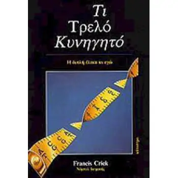 ΤΙ ΤΡΕΛΟ ΚΥΝΗΓΗΤΟ Η ΔΙΠΛΗ ΕΛΙΚΑ ΚΙ ΕΓΩ