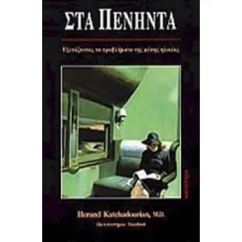 ΣΤΑ ΠΕΝΗΝΤΑ : ΕΞΕΤΑΖΟΝΤΑΣ ΤΑ ΠΡΟΒΛΗΜΑΤΑ ΤΗΣ ΜΕΣΗΣ ΗΛΙΚΙΑΣ