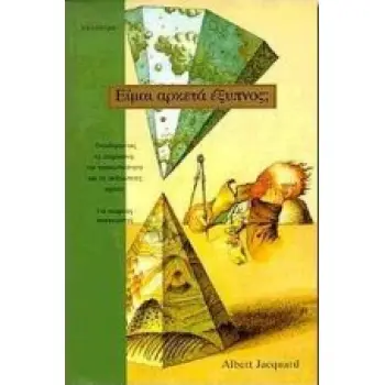 ΕΙΜΑΙ ΑΡΚΕΤΑ ΕΞΥΠΝΟΣ; ΟΙΚΟΔΟΜΩΝΤΑΣ ΤΗ ΝΟΗΜΟΣΥΝΗ, ΤΗΝ ΠΡΟΣΩΠΙΚΟΤΗΤΑ ΚΑΙ ΤΙΣ ΑΝΘΡΩΠΙΝΕΣ ΣΧΕΣΕΙΣ