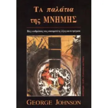 ΤΑ ΠΑΛΑΤΙΑ ΤΗΣ ΜΝΗΜΗΣ ΠΩΣ Ο ΑΝΘΡΩΠΙΝΟΣ ΝΟΥΣ ΑΝΑΠΑΡΙΣΤΑ ΤΙΣ ΛΕΞΕΙΣ ΚΑΙ ΤΑ ΠΡΑΓΜΑΤΑ