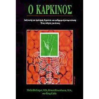 Ο ΚΑΡΚΙΝΟΣ ΔΙΑΓΝΩΣΗ ΚΑΙ ΠΡΟΛΗΨΗ, ΘΕΡΑΠΕΙΑ ΚΑΙ ΚΑΘΗΜΕΡΙΝΗ ΑΝΤΙΜΕΤΩΠΙΣΗ: ΕΝΑΣ ΟΔΗΓΟΣ ΓΙΑ ΟΛΟΥΣ