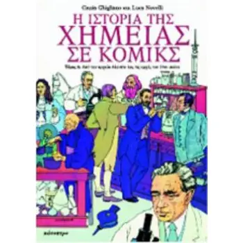 Η ΙΣΤΟΡΙΑ ΤΗΣ ΧΗΜΕΙΑΣ ΣΕ ΚΟΜΙΚΣ Α ΤΟΜΟΣ ΑΠΟ ΤΗΝ ΑΡΧΑΙΑ ΑΙΓΥΠΤΟ ΕΩΣ ΤΙΣ ΑΡΧΕΣ ΤΟΥ 19ΟΥ ΑΙΩΝΑ