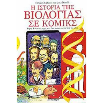 Η ΙΣΤΟΡΙΑ ΤΗΣ ΒΙΟΛΟΓΙΑΣ ΣΕ ΚΟΜΙΚΣ ΤΟΜΟΣ Α' ΑΠΟ ΤΟΝ ΑΡΙΣΤΟΤΕΛΗ ΕΩΣ ΤΙΣ ΑΡΧΕΣ ΤΟΥ 19ΟΥ ΑΙΩΝΑ