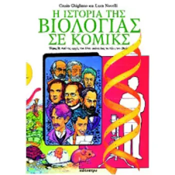 Η ΙΣΤΟΡΙΑ ΤΗΣ ΒΙΟΛΟΓΙΑΣ ΣΕ ΚΟΜΙΚΣ Β'