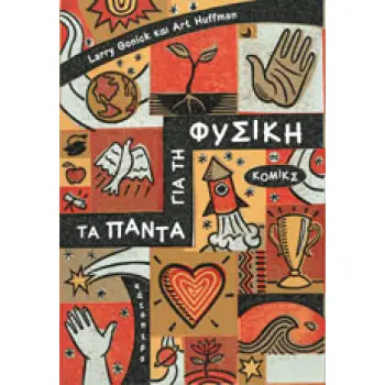 ΤΑ ΠΑΝΤΑ ΓΙΑ ΤΗ ΦΥΣΙΚΗ ΣΕ ΚΟΜΙΚΣ
