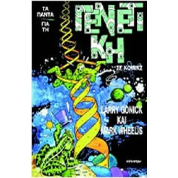 ΤΑ ΠΑΝΤΑ ΓΙΑ ΤΗ ΓΕΝΕΤΙΚΗ ΣΕ ΚΟΜΙΚΣ