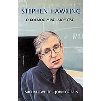 STEPHEN HAWKING-Ο ΚΟΣΜΟΣ ΜΙΑΣ ΙΔΙΟΦΥΙΑΣ 2Η ΕΚΔΟΣΗ