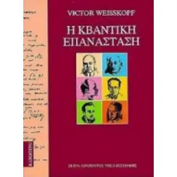 Η ΚΒΑΝΤΙΚΗ ΕΠΑΝΑΣΤΑΣΗ
