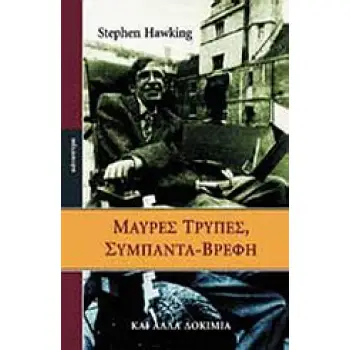 ΜΑΥΡΕΣ ΤΡΥΠΕΣ, ΣΥΜΠΑΝΤΑ-ΒΡΕΦΗ ΚΑΙ ΑΛΛΑ ΔΟΚΙΜΙΑ
