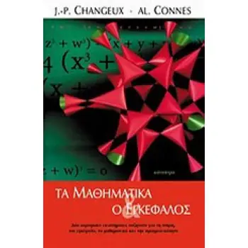 ΤΑ ΜΑΘΗΜΑΤΙΚΑ ΚΑΙ Ο ΕΓΚΕΦΑΛΟΣ ΔΥΟ ΚΟΡΥΦΑΙΟΙ ΕΠΙΣΤΗΜΟΝΕΣ ΣΥΖΗΤΟΥΝ ΓΙΑ ΤΗ ΝΟΗΣΗ, ΤΟΝ ΕΓΚΕΦΑΛΟ, ΤΑ ΜΑΘΗΜΑΤΙΚΑ ΚΑΙ ΤΗΝ ΠΡΑΓΜΑΤΙΚΟΤΗΤ
