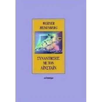 ΣΥΝΑΝΤΗΣΕΙΣ ΜΕ ΤΟΝ ΑΙΝΣΤΑΙΝ ΚΑΙ ΑΛΛΑ ΔΟΚΙΜΙΑ ΓΙΑ ΑΝΘΡΩΠΟΥΣ, ΤΟΠΟΥΣ ΚΑΙ ΣΩΜΑΤΙΔΙΑ