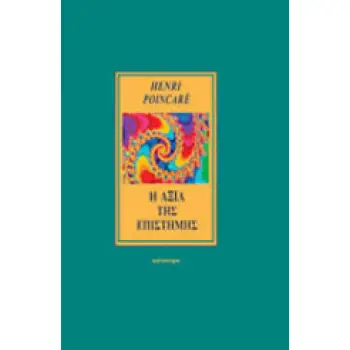 Η ΑΞΙΑ ΤΗΣ ΕΠΙΣΤΗΜΗΣ