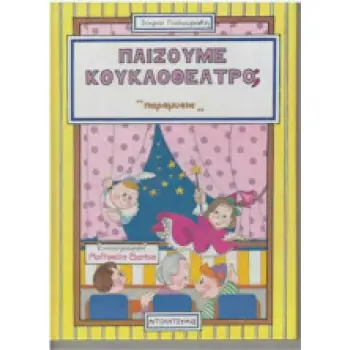 ΠΑΙΖΟΥΜΕ ΚΟΥΚΛΟΘΕΑΤΡΟ; ΠΑΡΑΜΥΘΙΑ