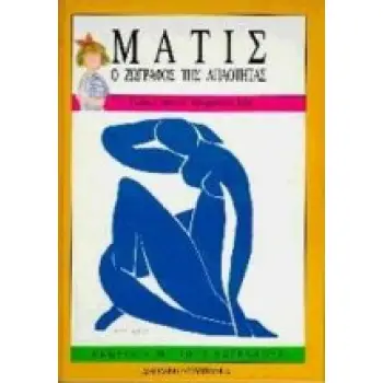 ΜΑΤΙΣ - Ο ΖΩΓΡΑΦΟΣ ΤΗΣ ΑΠΛΟΤΗΤΑΣ