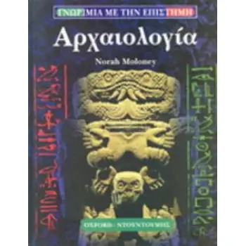 ΑΡΧΑΙΟΛΟΓΙΑ