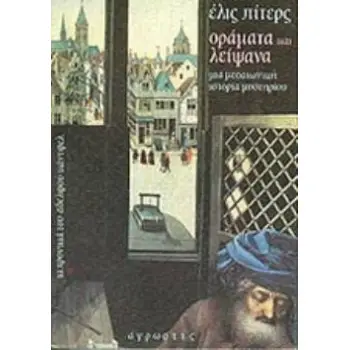 ΟΡΑΜΑΤΑ ΚΑΙ ΛΕΙΨΑΝΑ ΜΙΑ ΙΣΤΟΡΙΑ ΜΕΣΑΙΩΝΙΚΟΥ ΜΥΣΤΗΡΙΟΥ ΤΑ ΧΡΟΝΙΚΑ ΤΟΥ ΑΔΕΛΦΟΥ ΚΑΝΤΦΕΛ