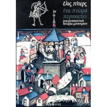 ΕΝΑ ΠΤΩΜΑ ΠΕΡΙΣΣΕΥΕΙ