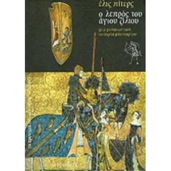 Ο ΛΕΠΡΟΣ ΤΟΥ ΑΓΙΟΥ ΖΙΛΙΟΥ ΜΙΑ ΙΣΤΟΡΙΑ ΜΕΣΑΙΩΝΙΚΟΥ ΜΥΣΤΗΡΙΟΥ ΤΑ ΧΡΟΝΙΚΑ ΤΟΥ ΑΔΕΛΦΟΥ ΚΑΝΤΦΕΛ