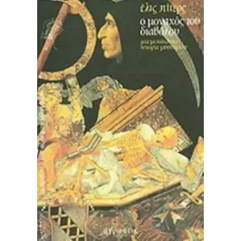Ο ΜΟΝΑΧΟΣ ΤΟΥ ΔΙΑΒΟΛΟΥ
