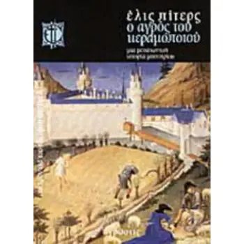 Ο ΑΓΡΟΣ ΤΟΥ ΚΕΡΑΜΟΠΟΙΟΥ ΜΙΑ ΙΣΤΟΡΙΑ ΜΕΣΑΙΩΝΙΚΟΥ ΜΥΣΤΗΡΙΟΥ