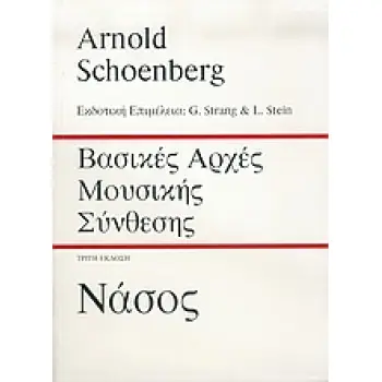 ΒΑΣΙΚΕΣ ΑΡΧΕΣ ΜΟΥΣΙΚΗΣ ΣΥΝΘΕΣΗΣ (SCHOENBERG) 2Η ΕΚΔΟΣΗ