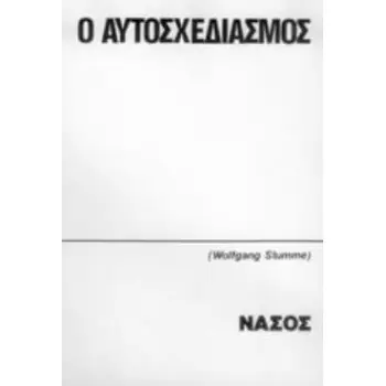 Ο ΑΥΤΟΣΧΕΔΙΑΣΜΟΣ