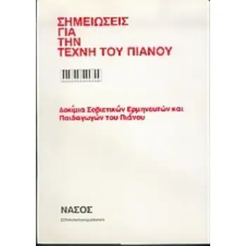ΣΗΜΕΙΩΣΕΙΣ ΓΙΑ ΤΗΝ ΤΕΧΝΗ ΤΟΥ ΠΙΑΝΟΥ ΔΟΚΙΜΙΑ ΣΟΒΙΕΤΙΚΩΝ ΕΡΜΗΝΕΥΤΩΝ ΚΑΙ ΠΑΙΔΑΓΩΓΩΝ ΤΟΥ ΠΙΑΝΟΥ