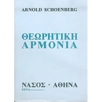 ΘΕΩΡΗΤΙΚΗ ΑΡΜΟΝΙΑ