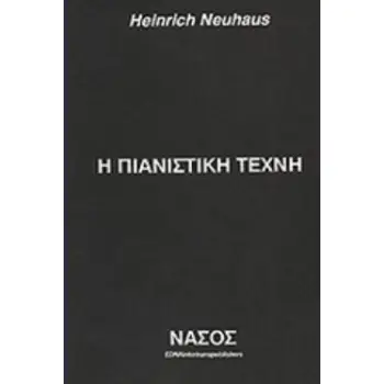 Η ΠΙΑΝΙΣΤΙΚΗ ΤΕΧΝΗ