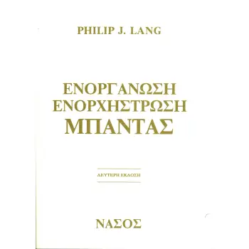 ΕΝΟΡΓΑΝΩΣΗ, ΕΝΟΡΧΗΣΤΡΩΣΗ ΜΠΑΝΤΑΣ