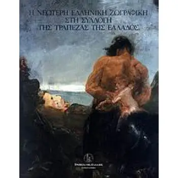 Η ΝΕΩΤΕΡΗ ΕΛΛΗΝΙΚΗ ΖΩΓΡΑΦΙΚΗ ΣΤΗ ΣΥΛΛΟΓΗ ΤΗΣ ΤΡΑΠΕΖΑΣ ΤΗΣ ΕΛΛΑΔΟΣ