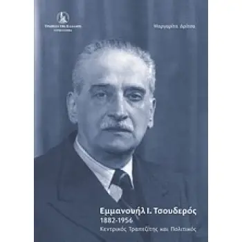 ΕΜΜΑΝΟΥΗΛ Ι. ΤΣΟΥΔΕΡΟΣ 1882-1956 ΚΕΝΤΡΙΚΟΣ ΤΡΑΠΕΖΙΤΗΣ ΚΑΙ ΠΟΛΙΤΙΚΟΣ