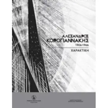 ΑΛΕΞΑΝΔΡΟΣ ΚΟΡΟΓΙΑΝΝΑΚΗΣ (1906-1966)