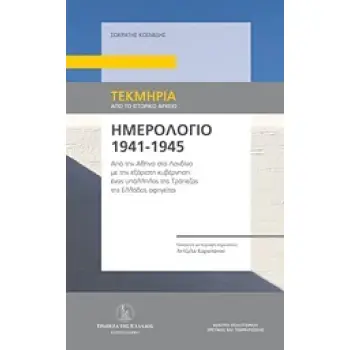 ΗΜΕΡΟΛΟΓΙΟ 1941-1945 ΑΠΟ ΤΗΝ ΑΘΗΝΑ ΣΤΟ ΛΟΝΔΙΝΟ ΜΕ ΤΗΝ ΕΞΟΡΥΣΤΗ ΚΥΒΕΡΝΗΣΗ: ΕΝΑΣ ΥΠΑΛΛΗΛΟΣ ΤΗΣ ΤΡΑΠΕΖΑΣ ΤΗΣ ΕΛΛΑΔΟΣ ΑΦΗΓΕΙΤΑΙ
