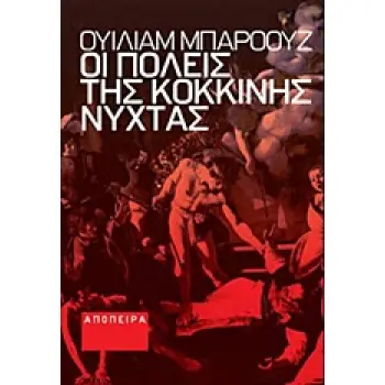 ΟΙ ΠΟΛΕΙΣ ΤΗΣ ΚΟΚΚΙΝΗΣ ΝΥΧΤΑΣ