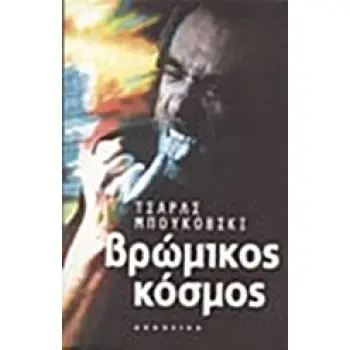 ΒΡΩΜΙΚΟΣ ΚΟΣΜΟΣ