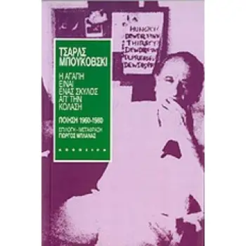 Η ΑΓΑΠΗ ΕΙΝΑΙ ΕΝΑΣ ΣΚΥΛΟΣ ΑΠ' ΤΗΝ ΚΟΛΑΣΗ ΠΟΙΗΣΗ 1960-1980